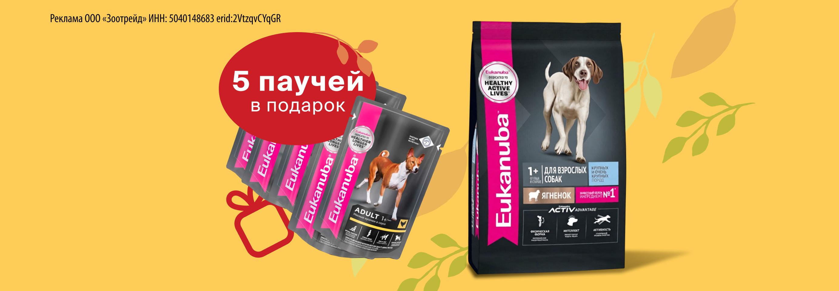 Eukanuba: 5 паучей в подарок при покупке сухого корма для собак