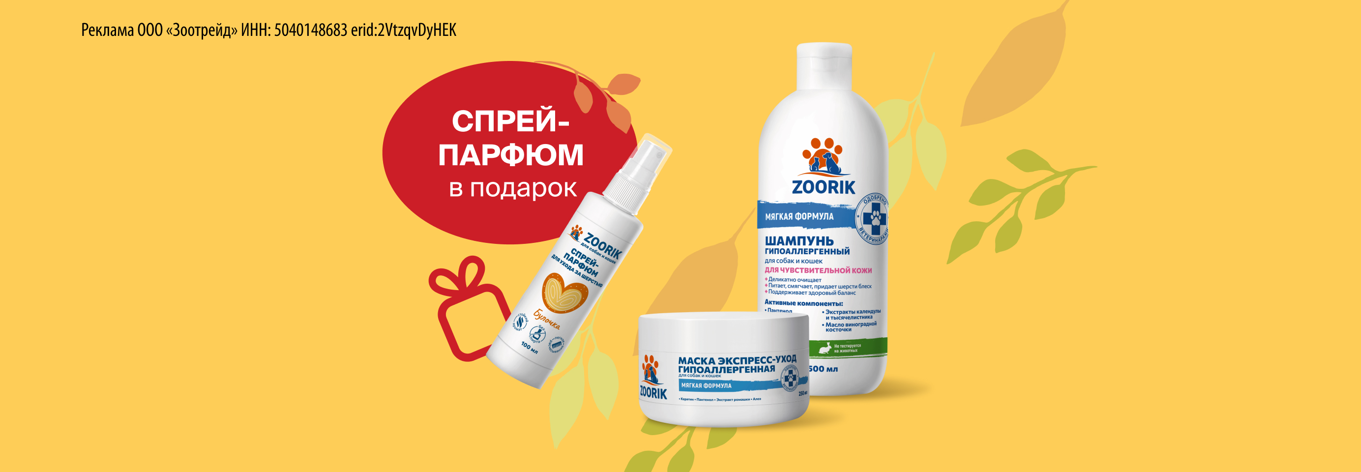 ZOORIK: спрей-парфюм в подарок при покупке 2-х средств гигиены
