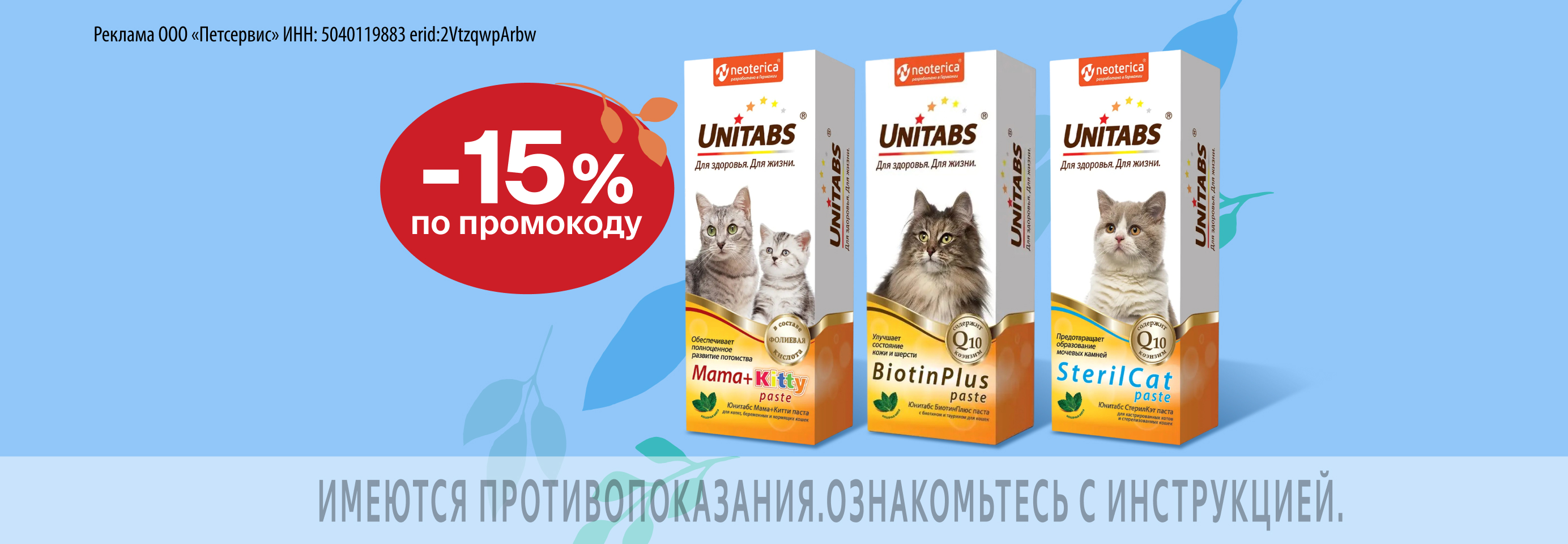 Unitabs: -15% по промокоду на витамины для кошек