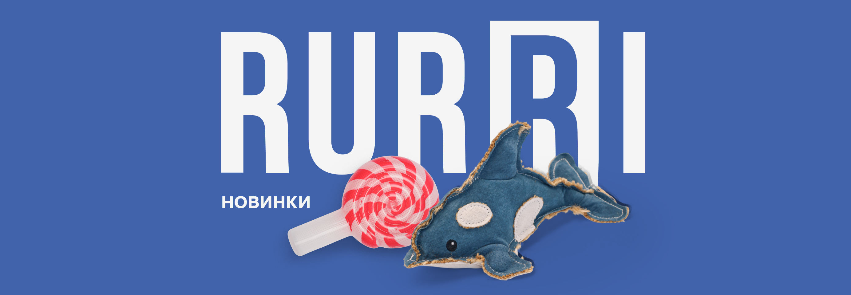 RURRI: новинки игрушек для кошек и собак