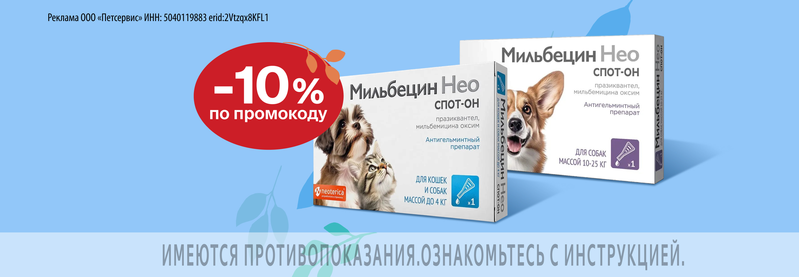 Мильбецин Нео: -10% по промокоду на капли от гельминтов для кошек и собак