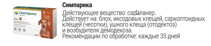 Zoetis Симпарика Таблетки от блох и клещей для собак весом от 5,1 до 10 кг, 3 таблетки