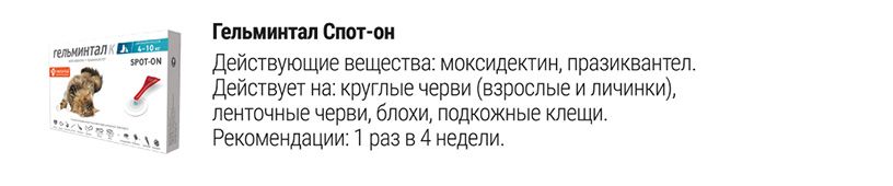 Гельминтал Спот-он капли на холку для кошек и собак
