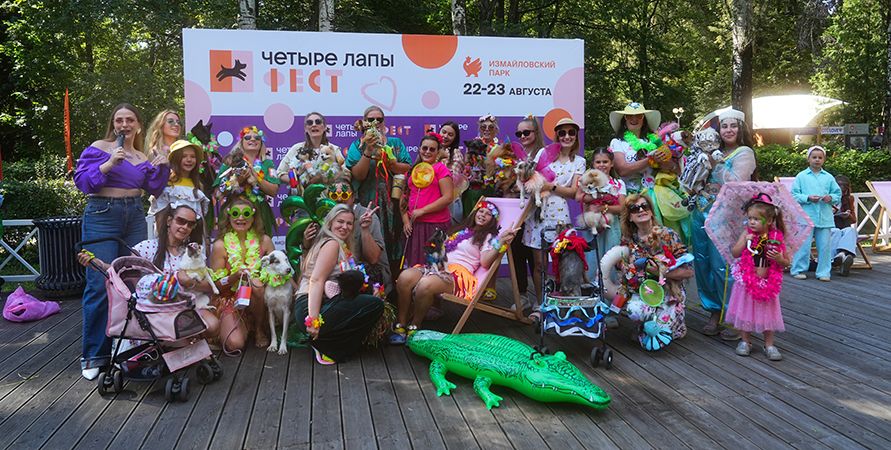 Подводим итоги «Четыре Лапы ФЕСТ — 2026»