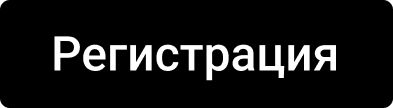 Регистрация