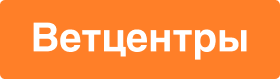 Ветцентры 280х79.png