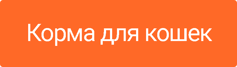 Корма для кошек Корма для кошек
