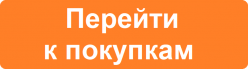 Перейти к покупкам.png