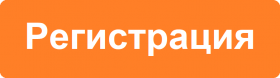Регистрация