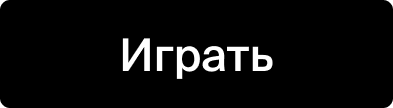 Играть