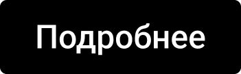 Подробнее
