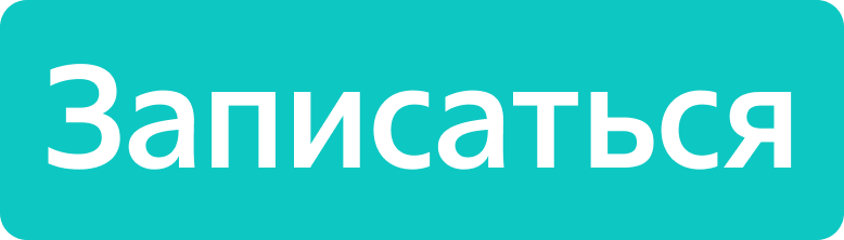 Записаться