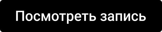 Посмотреть запись