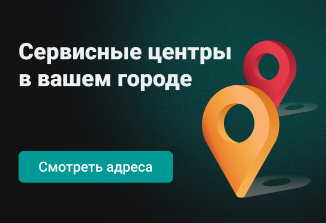 Сервисные центры