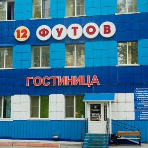 Гостиница 12 Футов
