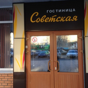 Гостиница Советская