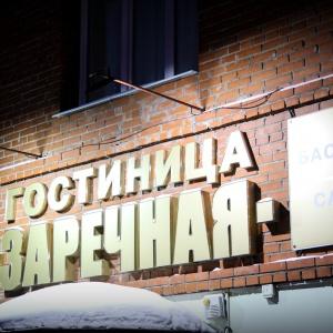 Hotel Zarechnaya