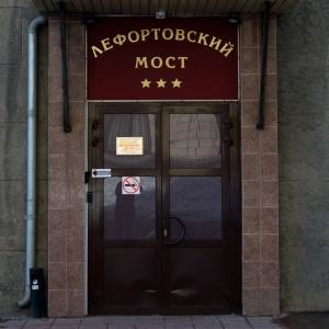 Hotel Lefortovsky Most