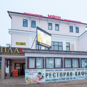 Гостиница Наш