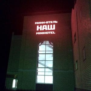 Гостиница Мини-отель Наш