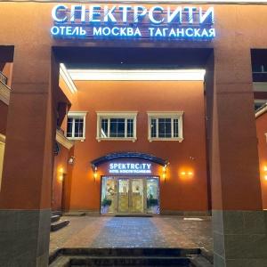 Гостиница Спектрсити Таганская