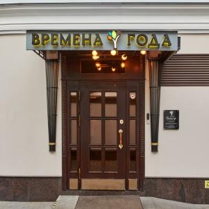 Гостиница Времена Года Арбатская