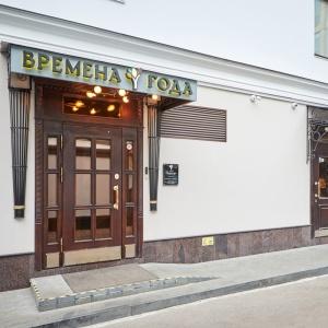 Hotel Vremena Goda Arbatskaya