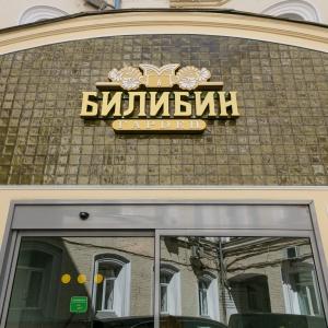 Гостиница Билибин Гарден Москва