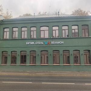 Гостиница Веллион Бауманский