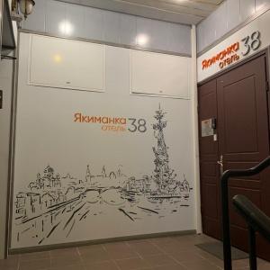 Гостиница Якиманка 38