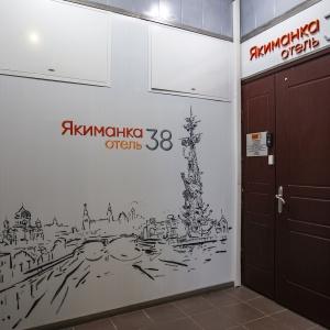 Гостиница Якиманка 38