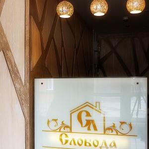Гостиница Слобода