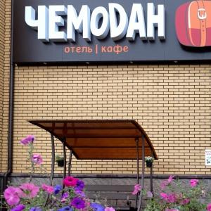 Chemodan Hotel-Cafe
