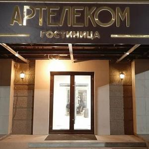Гостиница Артелеком