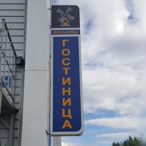 Гостиница Мельница
