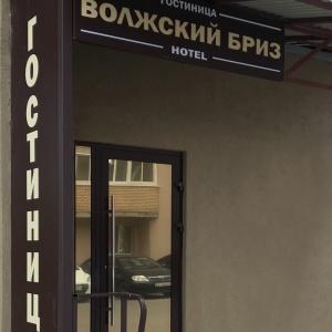 Hotel Volzhsky Briz