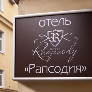 Гостиница Рапсодия