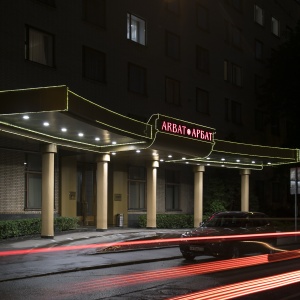 Гостиница Арбат