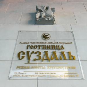 Гостиница Суздаль