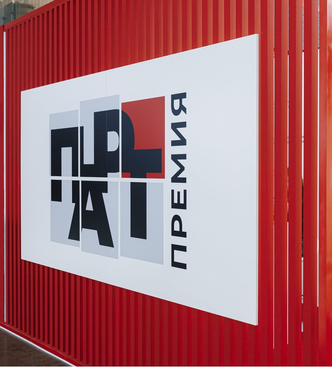 Стенд Премии ПАРТ