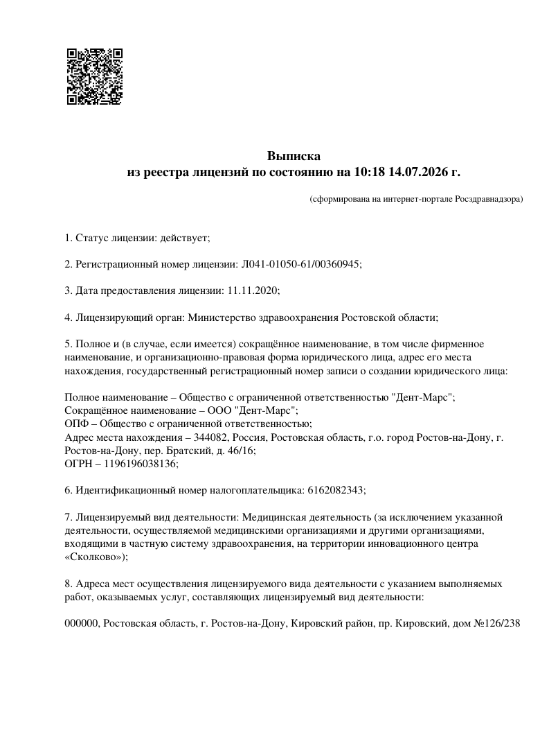 Выписка из реестра лицензий А-Дент, страница 1