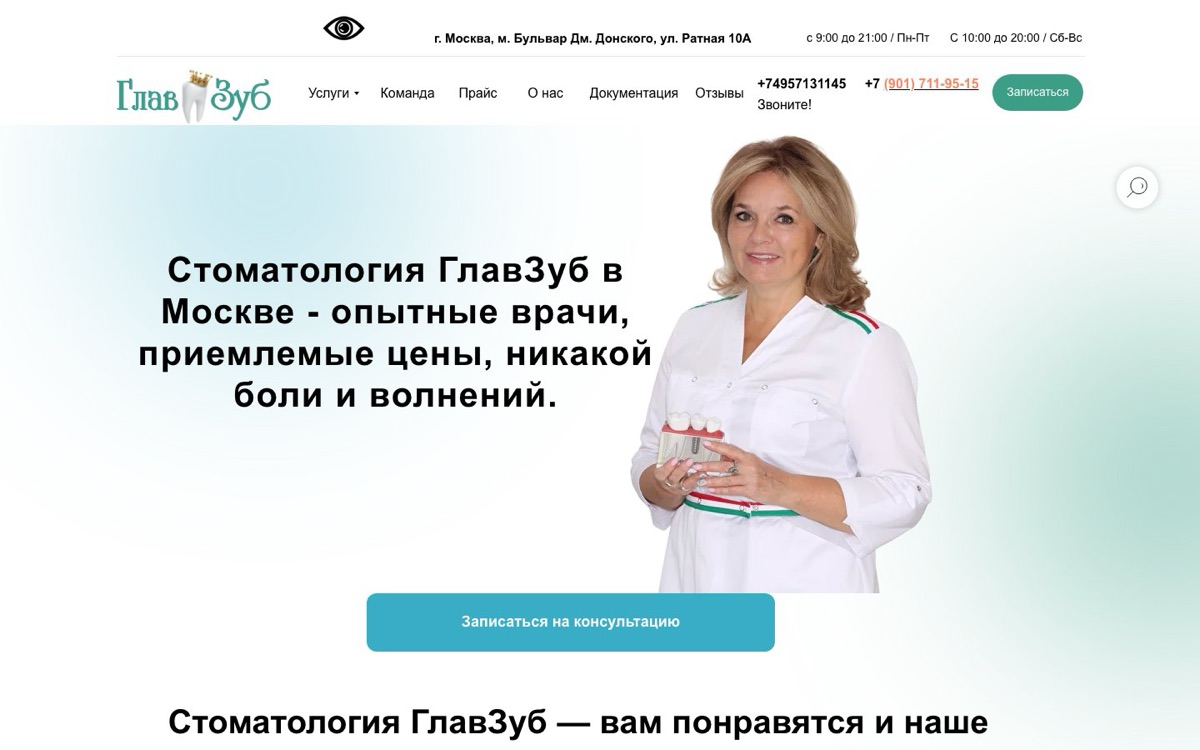 Скриншот: ГлавЗуб