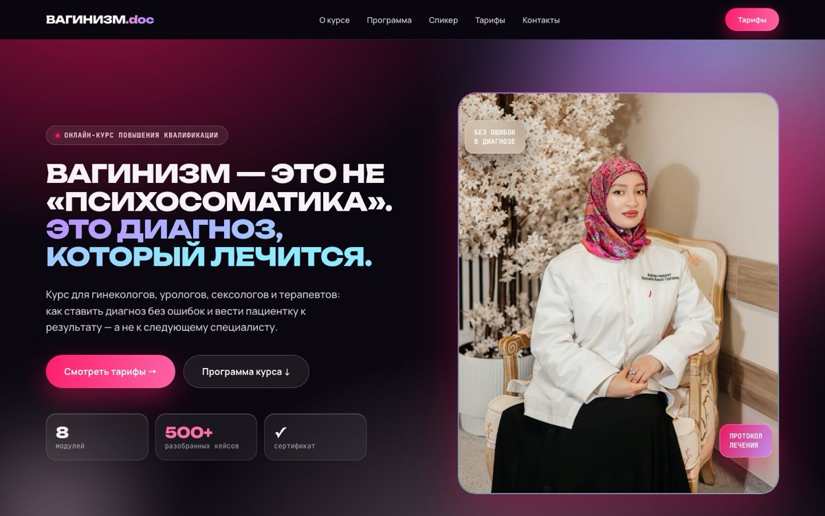 Скриншот: Школа вагинизма: курс для врачей