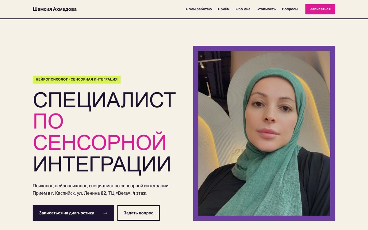 Скриншот: Шамсия Ахмедова: детский нейропсихолог