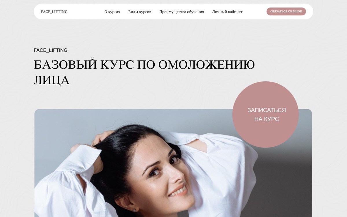 Скриншот: Сайт, личный кабинет и автоворонка для блогера по массажу лица и тела