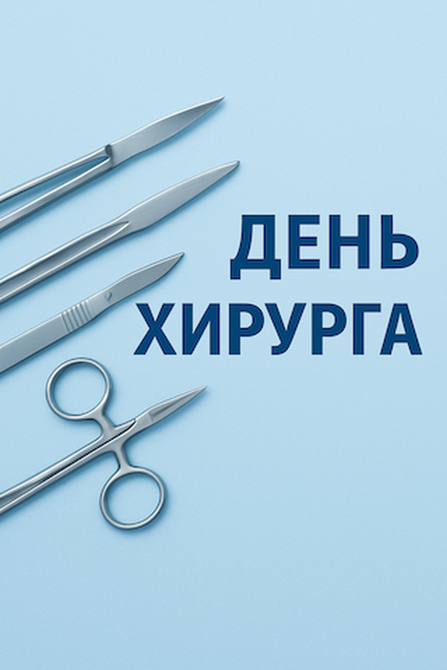 Программа дня хирурга 15 августа 2025 года