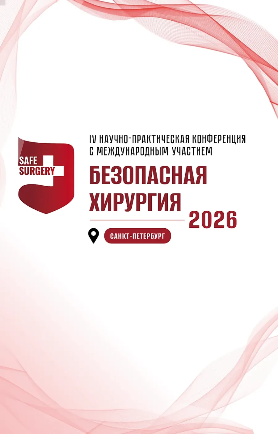 18-19 мая 2026 состоится IV научно практическая конференция «БЕЗОПАСНАЯ ХИРУРГИЯ: междисциплинарная платформа управления рисками и качеством хирургической помощи»