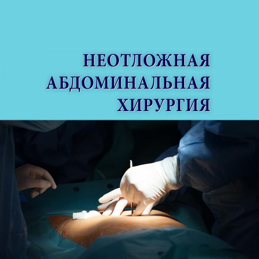 Неотложная абдоминальная хирургия, состояние проблемы и пути ее решения в Крыму