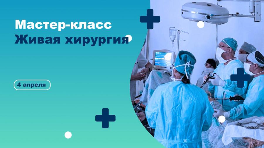 Мастер-класс («живая хирургия») по лапароскопической хирургии
