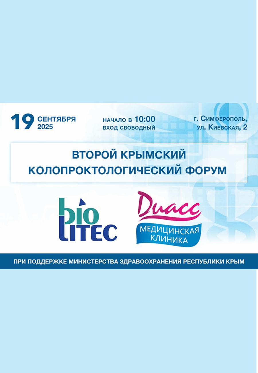 Второй Крымский колопроктологический Форум